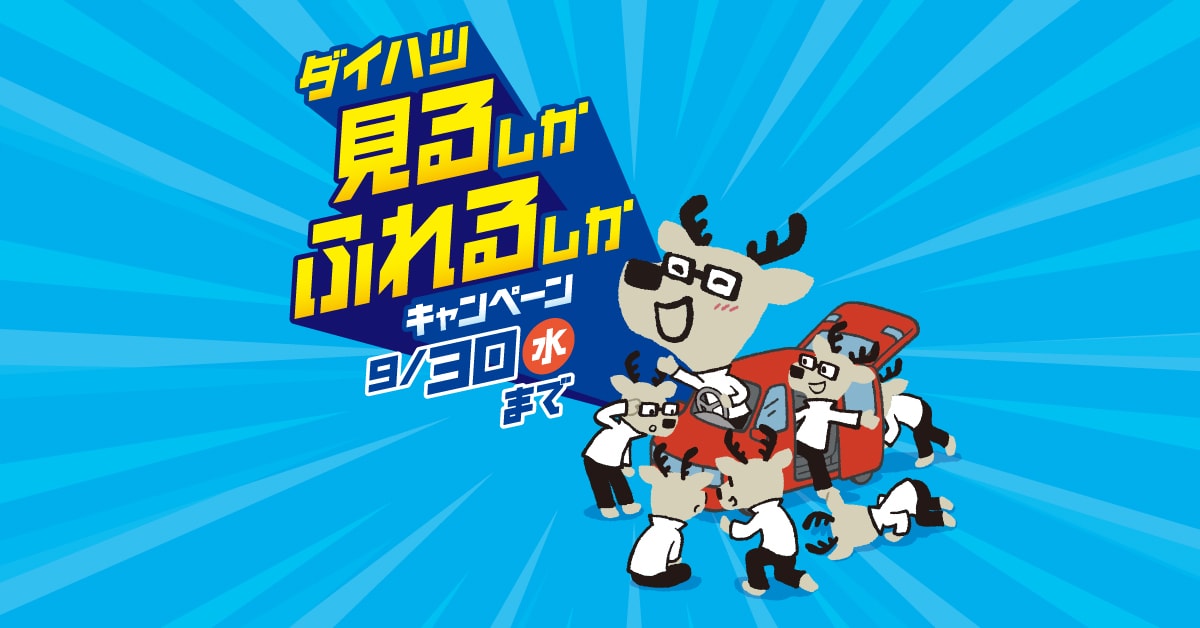 ダイハツ 見るしかふれるしかキャンペーン 9月30日（水）まで